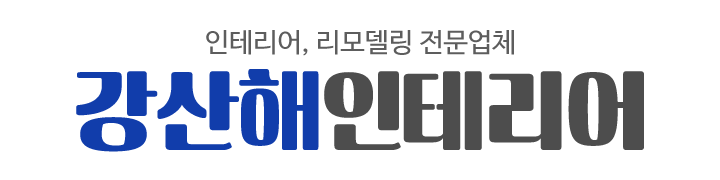 강산해인테리어_로고