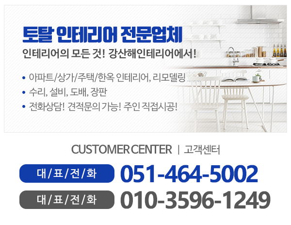 강산해인테리어_메인하단