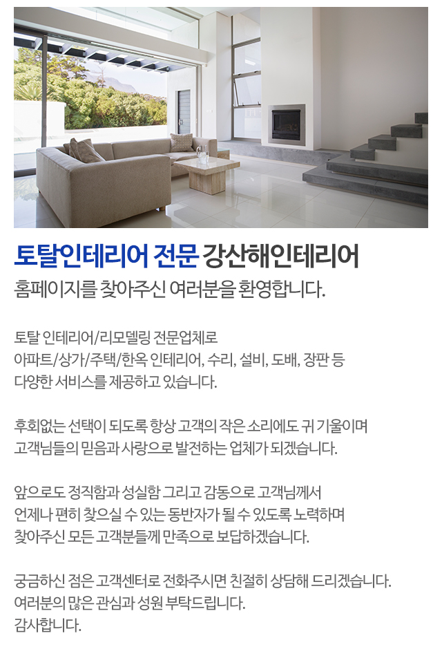 강산해인테리어_모바일