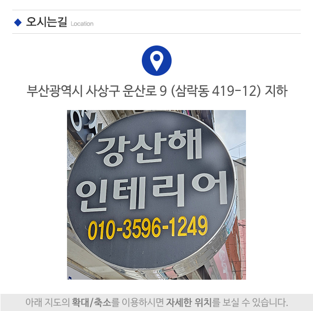 강산해인테리어_주소